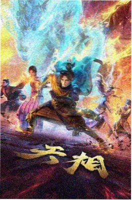 短剧闪婚之后我成了首富剧照